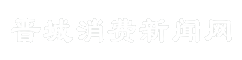 晋城消费新闻网